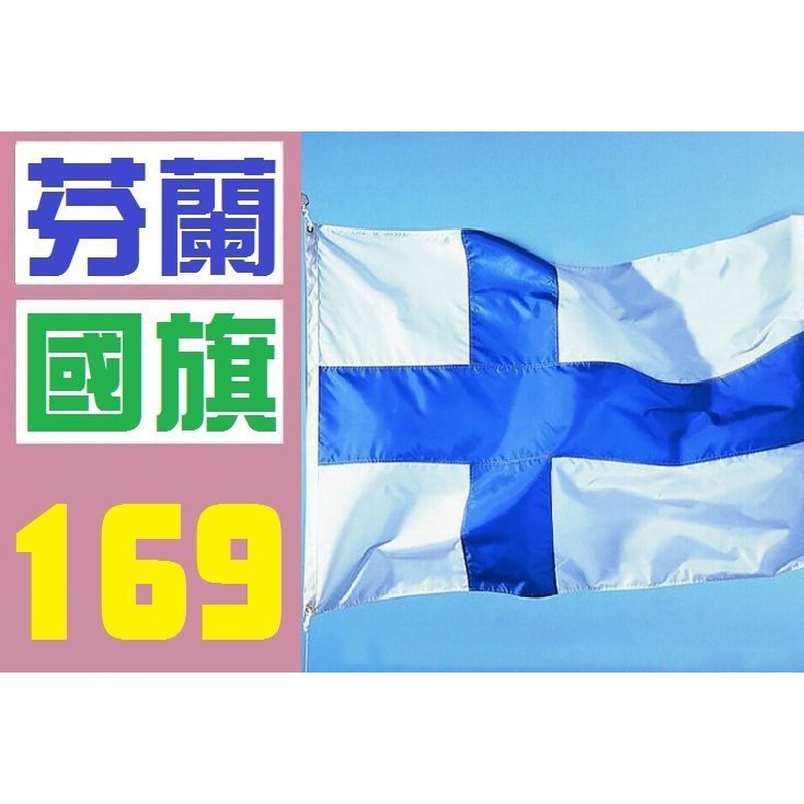 【三峽好吉市】芬蘭 國旗 芬蘭國旗 實體店面 歡迎自取