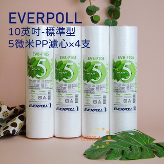 EVERPOLL EVB-F105一般標準型10英吋5微米PP濾芯(4支入)