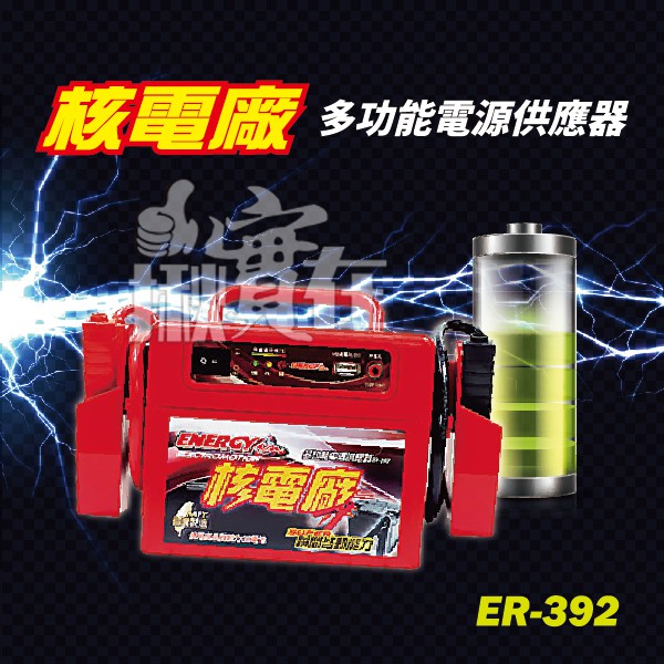 ◀揪實在▶(可刷卡)核電廠 ER-392 多功能電源供應器 電霸 車用移動電池 救車電池