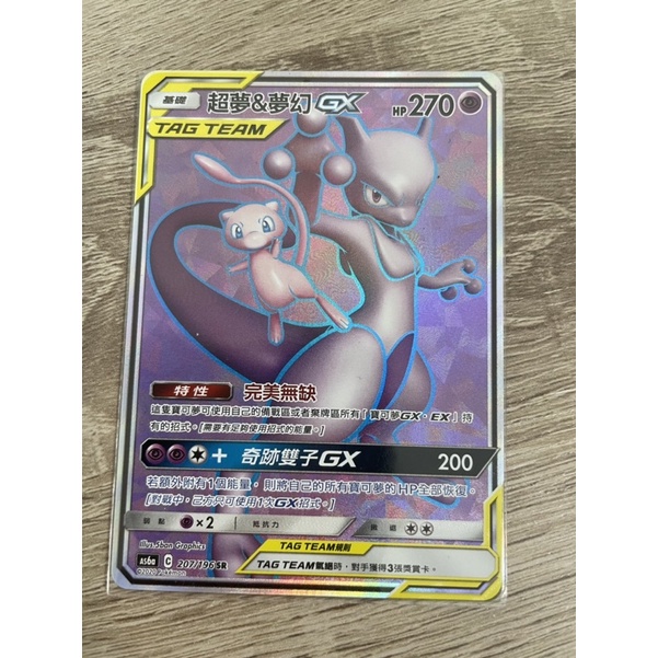 PTCG 寶可夢卡牌 中文版 稀有品 美品 As6a 207/196 SR 超夢&amp;夢幻 GX tag team