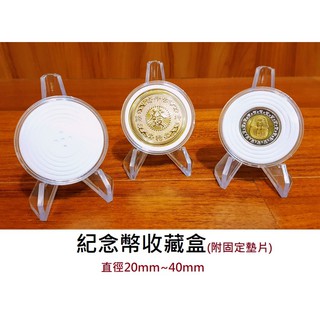 【臺灣現貨】硬幣收藏盒 10個 壓克力 透明 硬幣 錢幣 紀念幣 保護盒 收納盒 展示架 支架 收藏 錢母 開運金幣