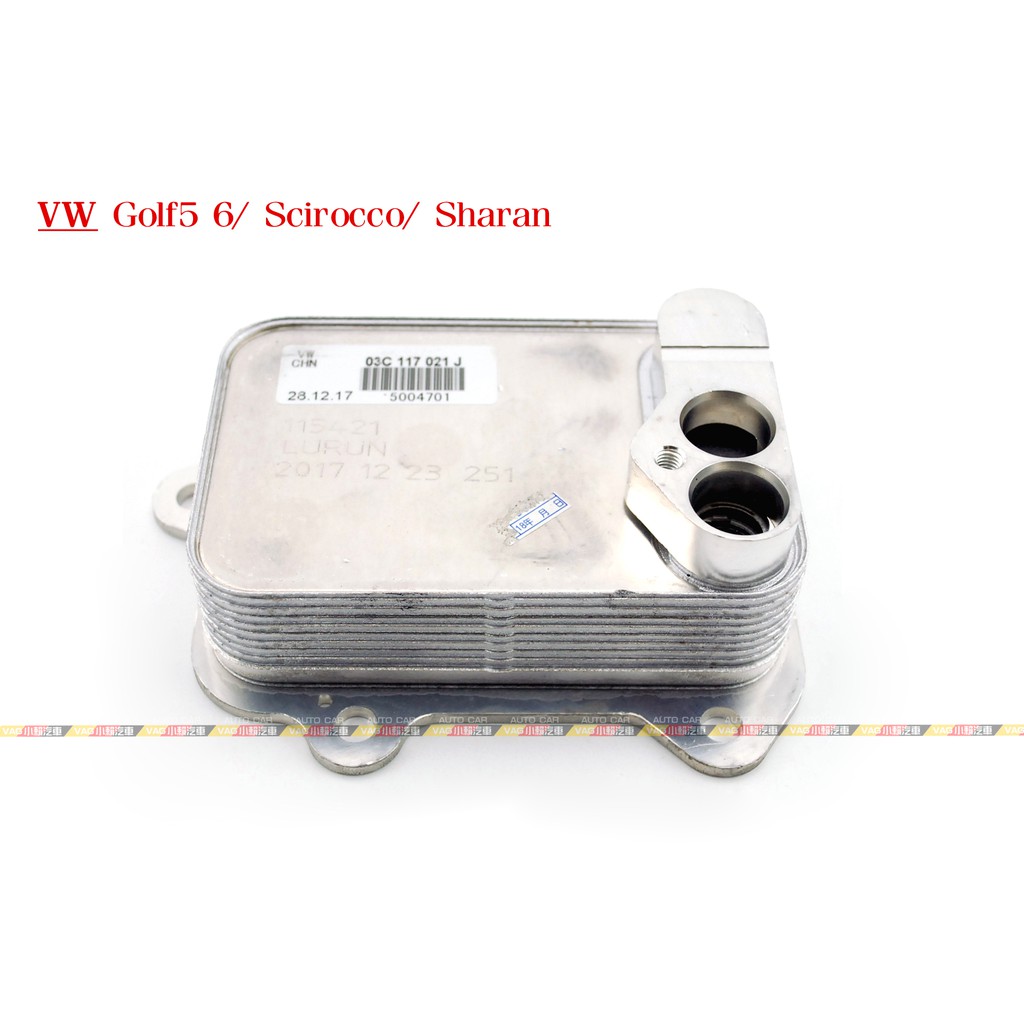 (VAG小賴汽車)Golf 5 6 Scirocco Sharan 機油 冷卻器 全新