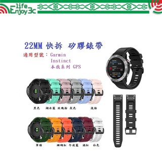 EC【矽膠錶帶】Garmin Instinct 本我系列 GPS 快拆 快扣 錶帶 22mm