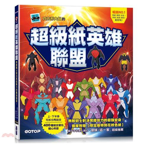超級紙英雄聯盟：無敵戰士對決黑暗勢力的最強變身！【附限定版特別花紋色紙】