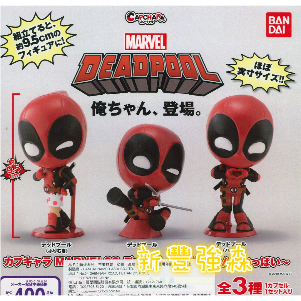 新豐強森 轉蛋 扭蛋 BANDAI  MARVEL 造型轉蛋 03 死侍 死侍篇 漫威 愛心 內褲 全3款