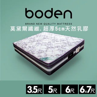 Boden-典藏 莫代爾Modal 5公分天然乳膠釋壓三線獨立筒單人/雙人床墊-3.5尺/5尺/6尺/6x7尺