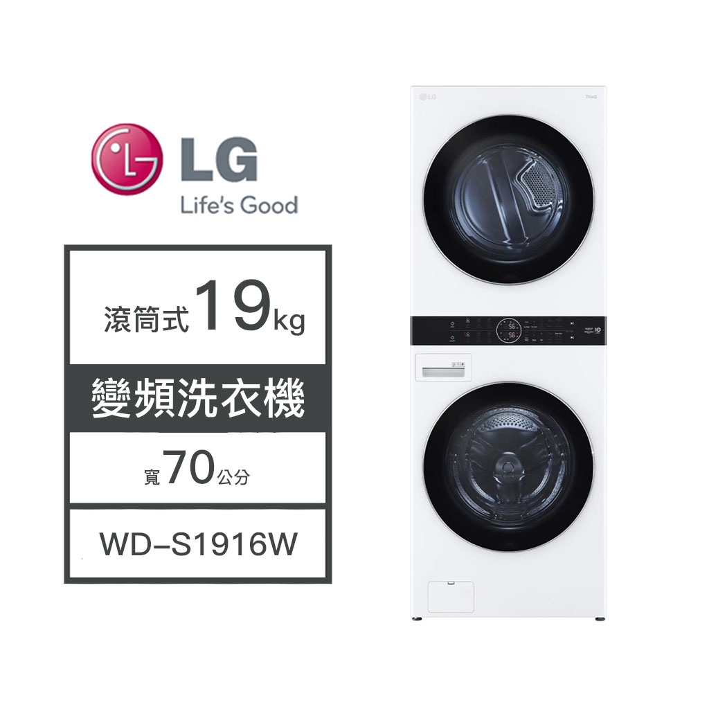 【LG樂金】WD-S1916W LG樂金 19KG 變頻洗衣機 蒸洗烘脫 洗衣機 變頻 滾筒式洗衣機