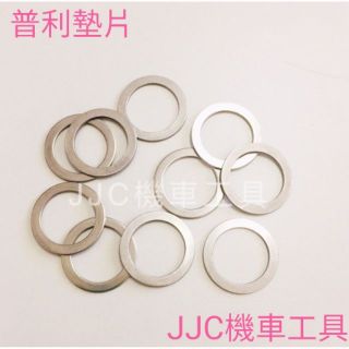 JJC機車工具 不鏽鋼墊片 普利墊片 傳動墊片 普利華司 曼巴 KRV 勁戰 CUXI 光陽 山葉 JET 彪虎 DRG