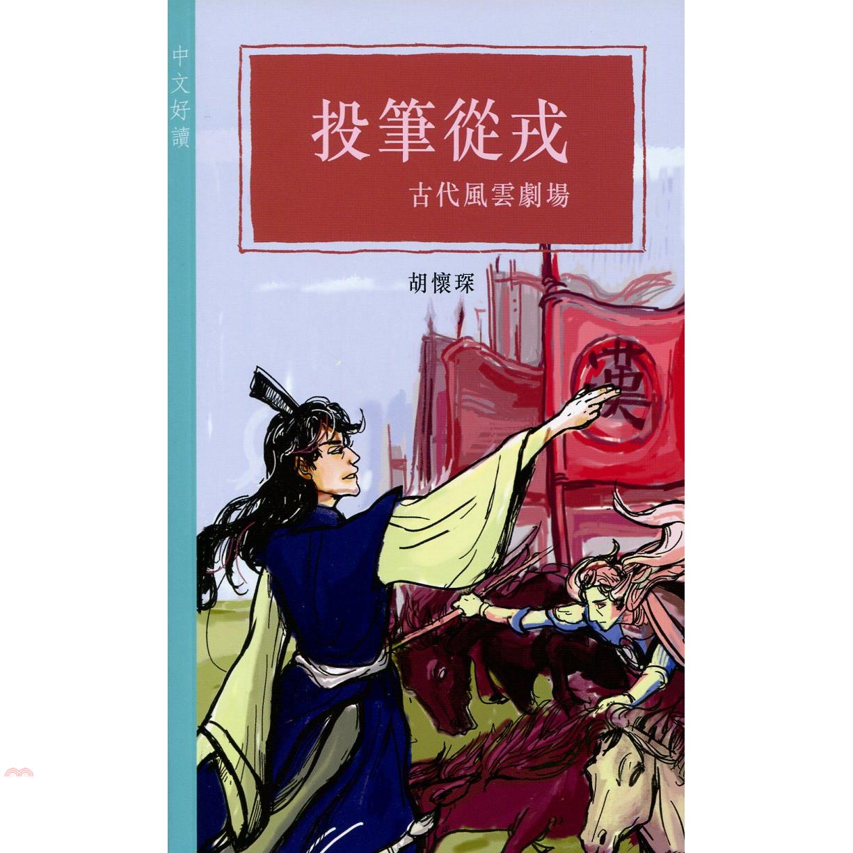 投筆從戎：古代風雲劇場