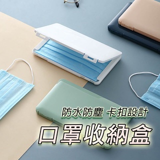 口罩收納盒 臺灣出貨 卡扣設計 發票 防塵 方形 防潮密封 生活收納 收納用品 口罩盒 BANG【HF151】