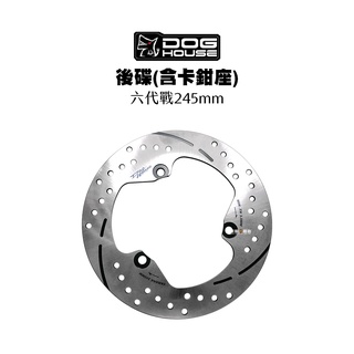 惡搞手工廠 DOG HOUSE 對二卡鉗座+碟盤 六代戰 AUGUR FORCE2.0 水冷BWS 245mm