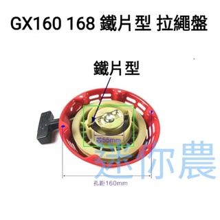 本田款 GX160 168f 拉盤 起動拉盤 片爪式 / 內彈簧 台灣現貨