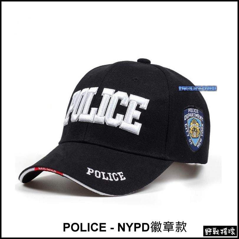 【野戰搖滾-生存遊戲】POLICE 特警戰術棒球帽 NYPD徽章款【黑色】SWAT軍帽特警勤務帽小帽特勤保全NYPD臂章