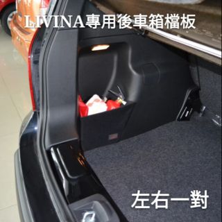 現貨 日產 LIVINA 新X-TRAIL SENTRA TIIDA kicks 專用後備箱擋板 收納 儲物