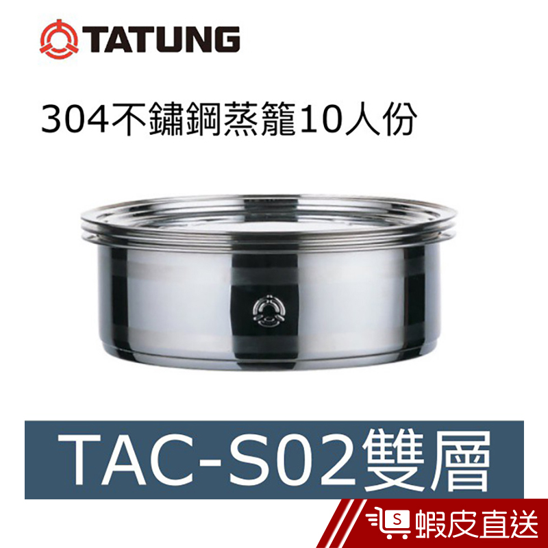 TATUNG 大同 304不鏽鋼蒸籠TAC-S02[10-11人份]可搭配不鏽鋼電鍋  現貨 蝦皮直送