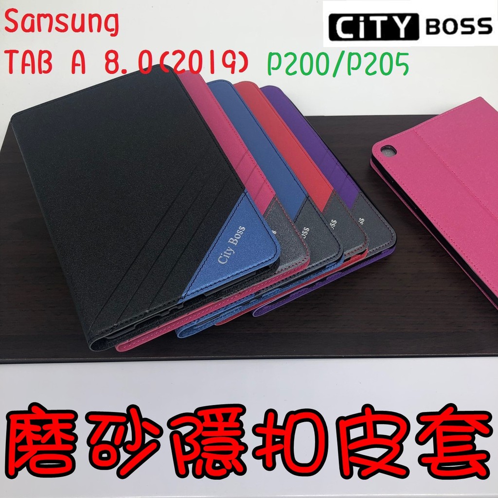 Samsung TAB A 8.0(2019)/P200/P205平板皮套 隱形磁扣 側掀皮套 磨砂皮套 皮套 側翻皮套