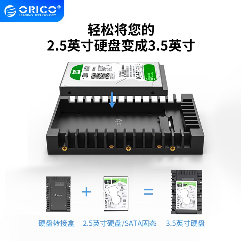 ORICO 2.5轉3.5硬碟轉換架 sata3.0 硬碟轉接盒 光驅位支架（1125SS）