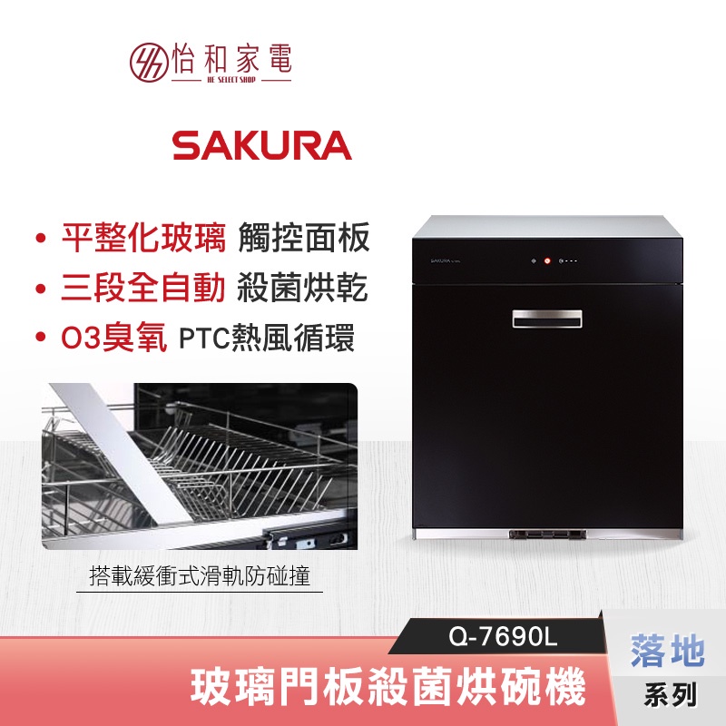 SAKURA 櫻花 落地型 玻璃觸控殺菌烘碗機 Q-7690L 臭氧殺菌