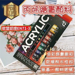 水彩 廣告顏料 筆樂 PG3612 12色 丙烯繪畫顏料 丙烯顏料 壓克力顏料 油畫顏料 壓克力水彩 水彩 無毒 繪畫
