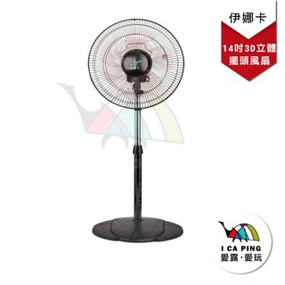 14吋可拆式電扇【I CA PING 愛露愛玩】電風扇 電扇 風扇