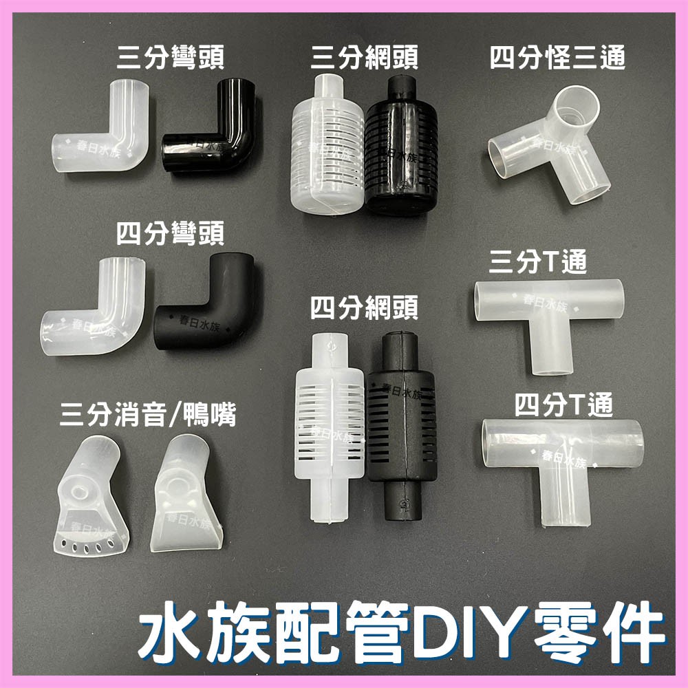 【春日水族】DIY 配管材料 L彎 網頭 T通 三通 上部過濾 3分管 4分管 四分管 轉接頭 PVC管 炸彈頭 鴨嘴頭