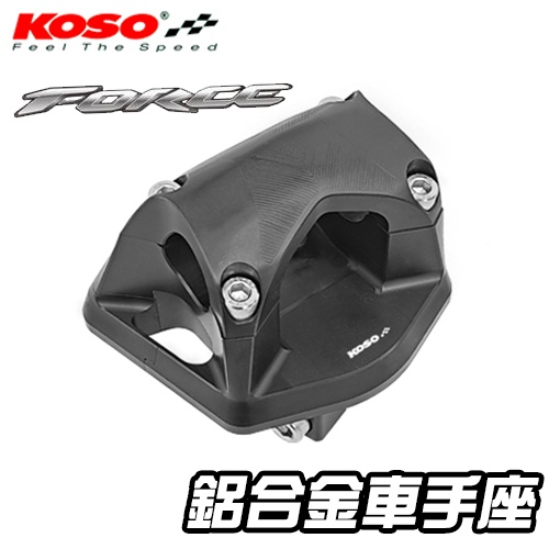 [BG] KOSO FORCE 衝刺鋁合金龍頭座 車手座 把手座