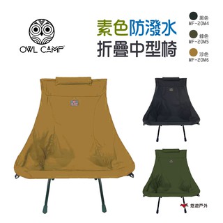 OWL CAMP素色防潑水折疊中型椅MF-20M4.5.6三色摺疊椅露營椅輕量椅露營悠遊戶外 現貨 廠商直送