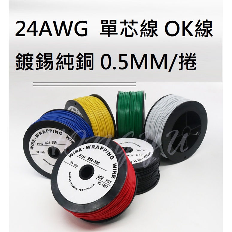 24AWG 單股銅芯 OK線 加粗 單芯線 PCB跳線 鍍錫銅線 70M/捲 多色 現貨