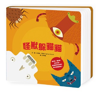 閣林-怪獸躲貓貓 大醬童書專賣店