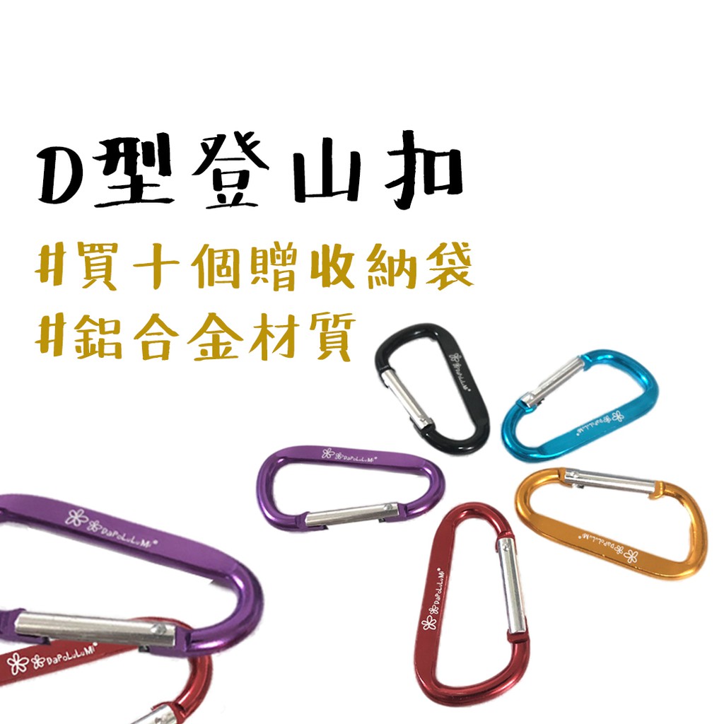送收納袋 【露營中毒本鋪】 鋁合金d扣 d型登山扣 d扣 d型扣環 萬用扣環 登山扣 DaPoLuLuMi