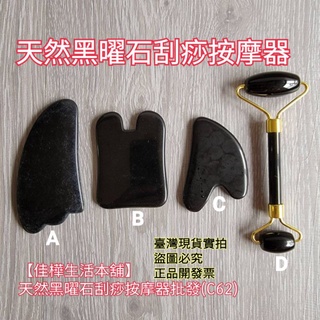 佳樺保證正天然黑曜石刮痧按摩器 V臉 正品雲端發票送收納袋C62臉部雙滾輪器批發 玉石 刮痧板 小臉按摩板 黑曜石 黑曜