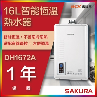 【省錢王】【詢問折最低價】SAKURA 櫻花牌 DH1672A DH1672 16L 智慧恆溫熱水器