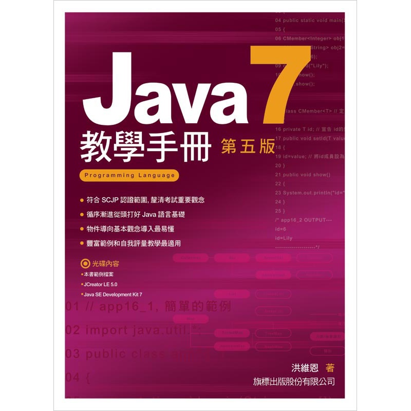 Java 7 教學手冊（第5版）[95折]11100623417 TAAZE讀冊生活網路書店