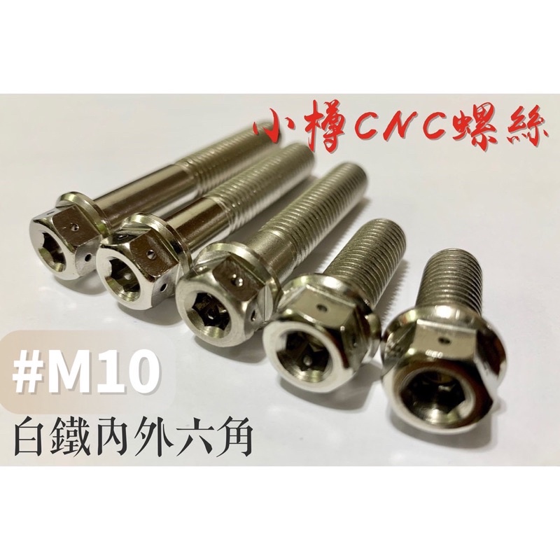 《重機最愛》小樽CNC-白鐵內外六角螺絲M10X35 P1.25 M10 35L 10*35mm