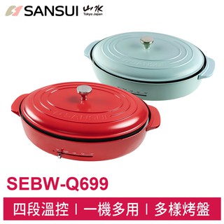 SANSUI 山水 多功能電烤盤 SEBW-Q699 電烤盤 燒烤盤 現貨 廠商直送