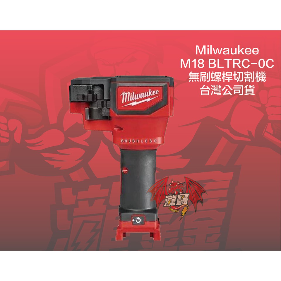 ⭕️瀧鑫專業電動工具⭕️  Milwaukee 米沃奇 M18 BLTRC-OC 無刷螺桿切割機 附發票