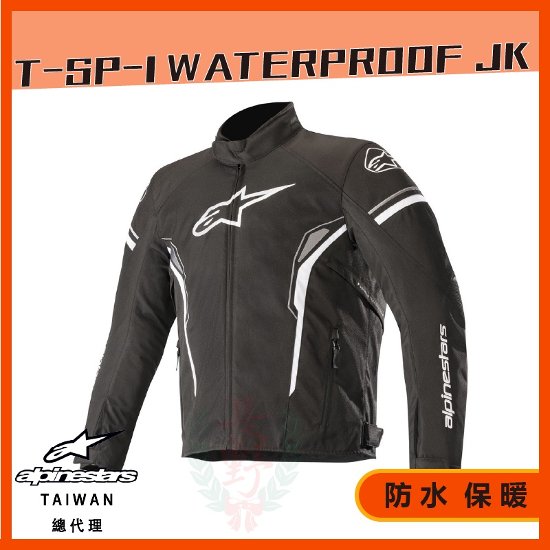 ◎長野總代理◎ Alpinestars T-SP-1 WATERPROOF 防水 保暖 防摔衣 冬季 通勤 耐磨 護具