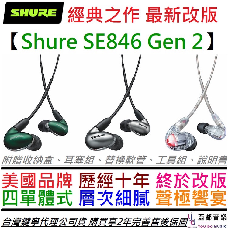舒爾 Shure SE846 SE 846 Gne 2 二代 入耳式 監聽 耳機 三色 公司貨 2年保 贈 耳塞 收納盒