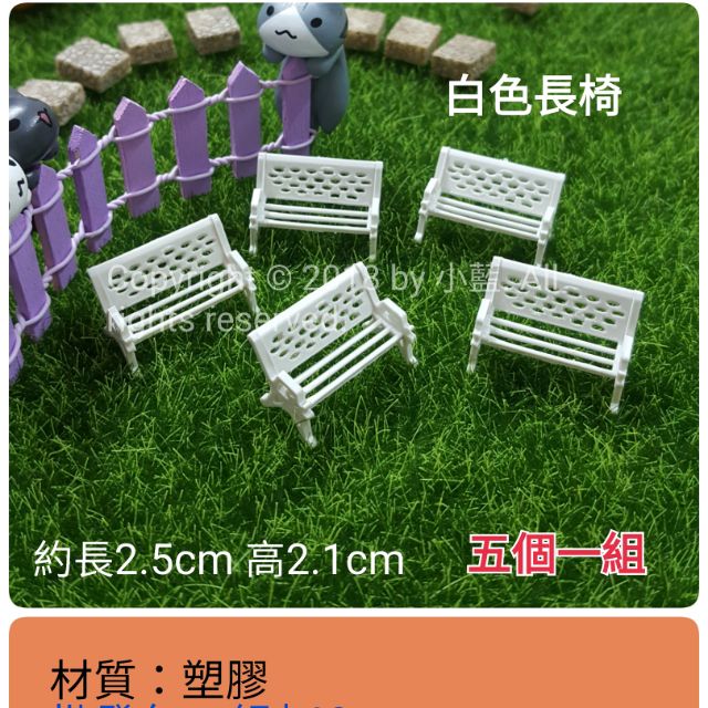 微景觀 白色長椅 公園 座椅子 苔蘚多肉生態瓶配件 裝飾素材小配件