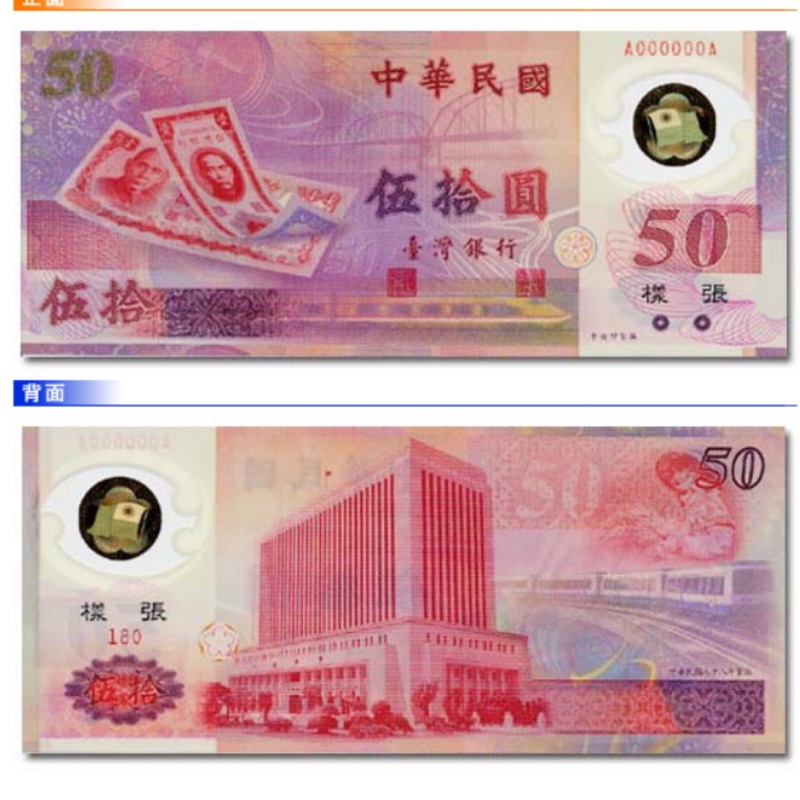 新台幣發行五十週年紀念性塑膠鈔券 面額50元