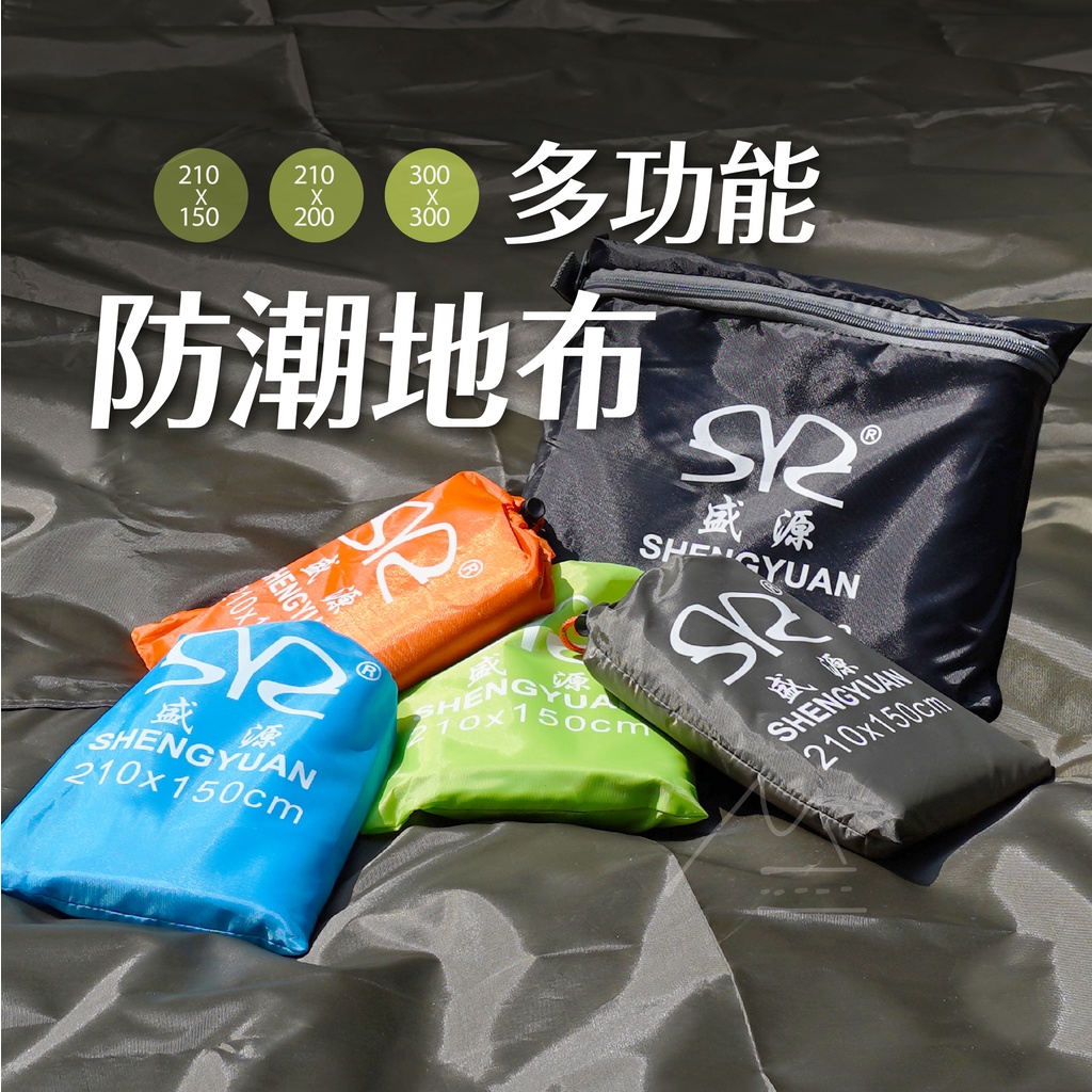 三種尺寸 台灣 防潮多功能地墊 台東熱氣球 盛源 地布 防潮墊 野餐墊 帳篷墊 地墊 帳篷防水布 防潮地墊 露營 六色