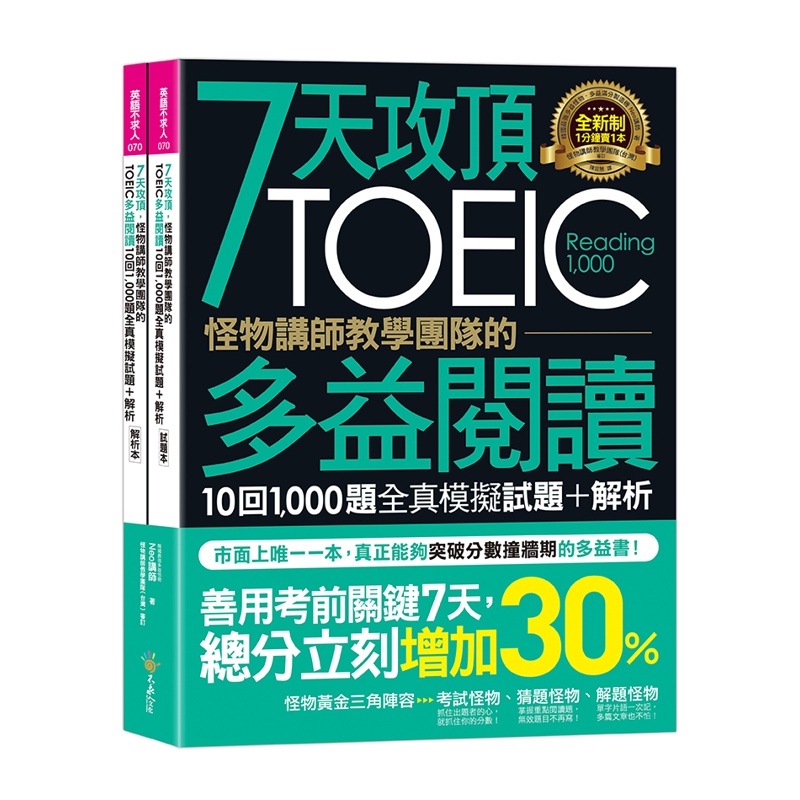 7天攻頂，怪物講師教學團隊的TOEIC多益閱讀10回1,000題全真模擬試題+解析(2書+防水書套)[88折]11100943116 TAAZE讀冊生活網路書店