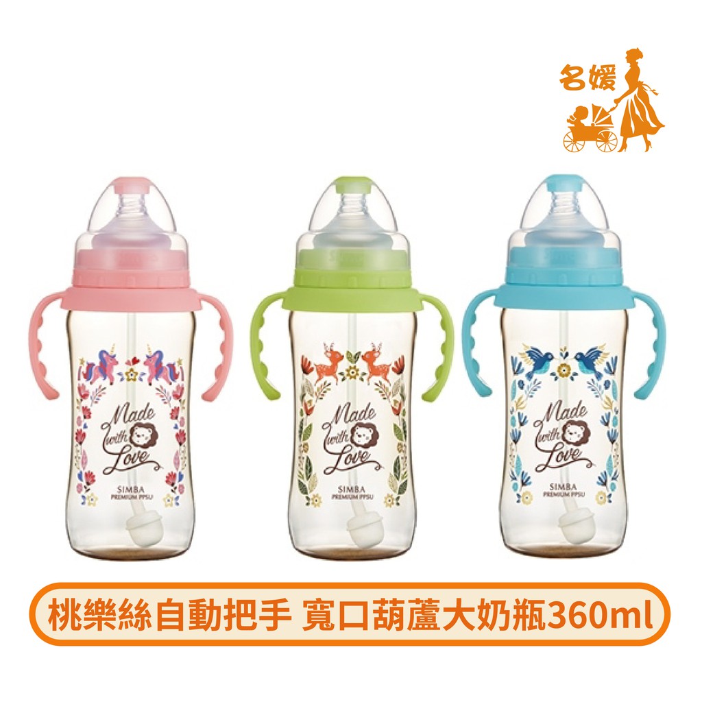 小獅王 辛巴 Simba 桃樂絲PPSU自動把手 寬口葫蘆大奶瓶 360ML 【名媛婦幼】