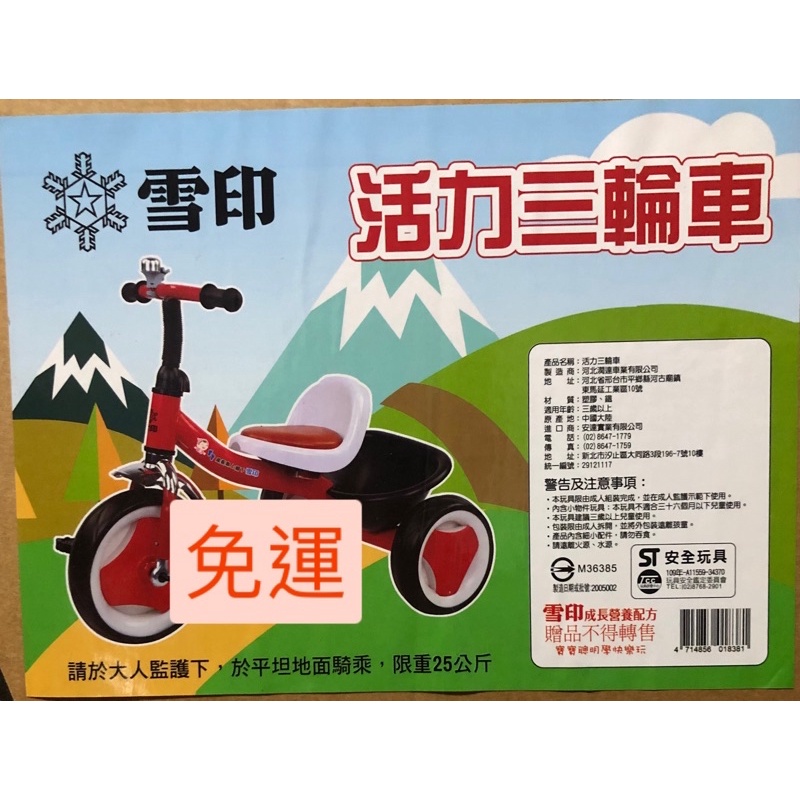 免運 全新 雪印 活力三輪車 三輪車