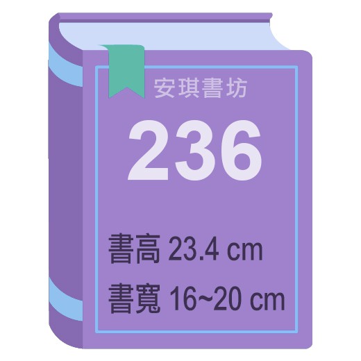 安琪書坊【尼彩PP書套】236．文學叢書．書高23.4公分．寬16-20公分（50張 / 100張）