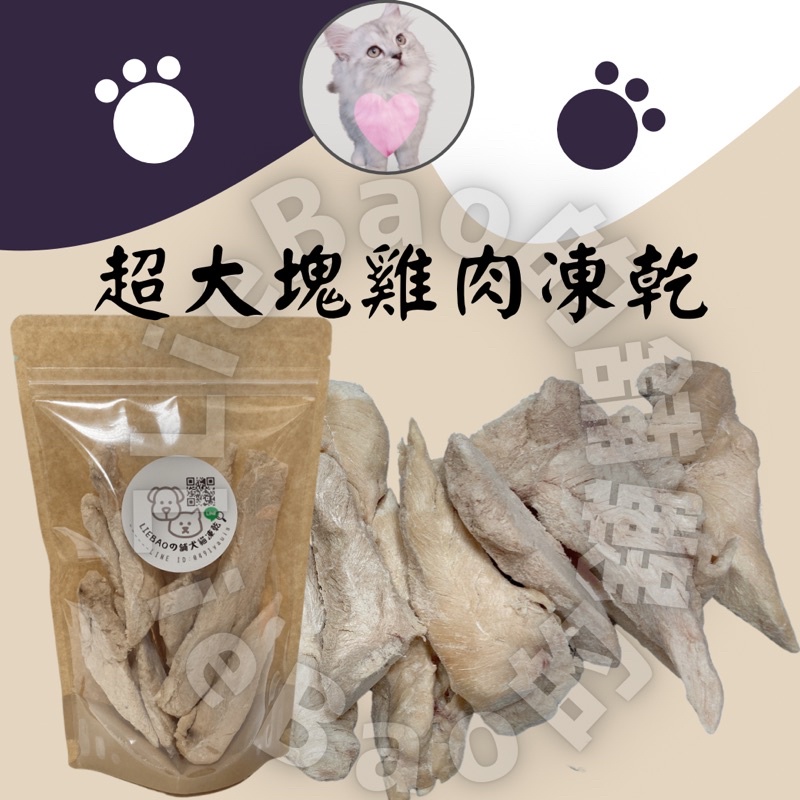 LieBaoの舖🐱犬貓皆可🐶台灣製造 超大塊雞肉凍乾 貓凍乾 狗凍乾 雞柳 冷凍乾燥 雞胸肉 挑嘴專用100g