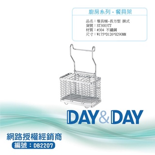 【含稅開發票】Day&Day 304不鏽鋼餐具桶-長方形 ST3003TT 掛式