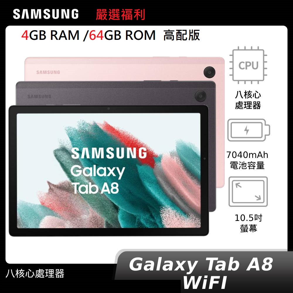 嚴選福利SAMSUNG Galaxy Tab A8 安卓14 Wi-Fi  10.5吋平板電腦天堂W 128GB