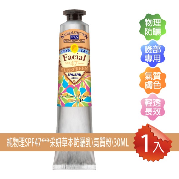 Rech18臉部專用-純物理SPF47***采妍防曬乳/潤色隔離乳/氣質粉/30ML價值980元(夏日必BUY款)