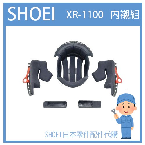 【現貨】SHOEI XR-1100 XR1100 全罩 專用內裝組 專用內襯組(五件組)